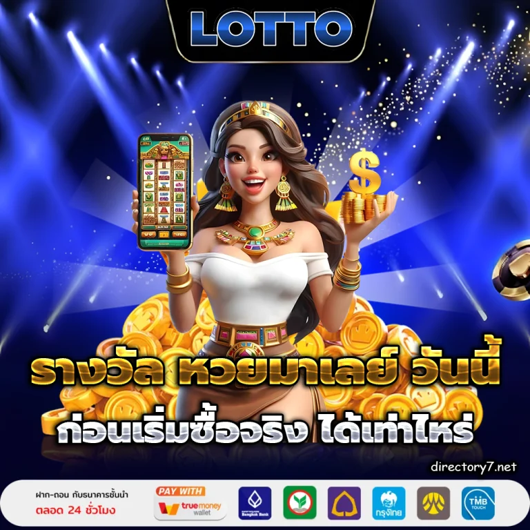 รางวัล หวย มาเล ย์ วันนี้